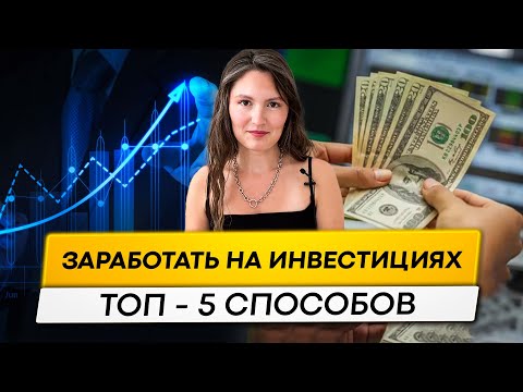 Видео: Топ-5 способов как получать доход от инвестиций.