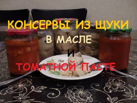 Видео: Вкуснейшие консервы из щуки в домашних условиях. В масле. В томатной пасте.