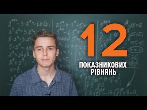 Видео: Як розв'язувати показникові рівняння | Місяць до НМТ | Микита Андрух