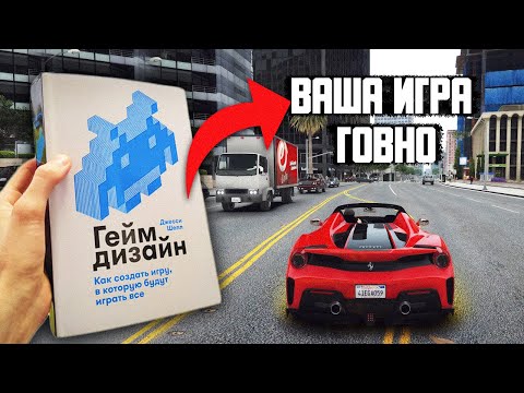 Видео: КРИТИКА GTA 5 ОТ РАЗРАБОТЧИКА ИГР