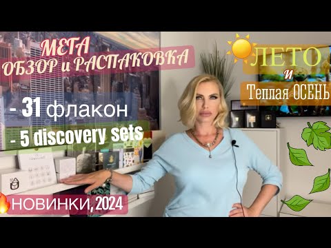 Видео: МЕГА ОБЗОР и РАСПАКОВКА парфюмов☀️ЛЕТО и ТЕПЛАЯ ОСЕНЬ во флаконе. Часть 2.🔥СНЯТОСТИ и НОВИНКИ, 2024