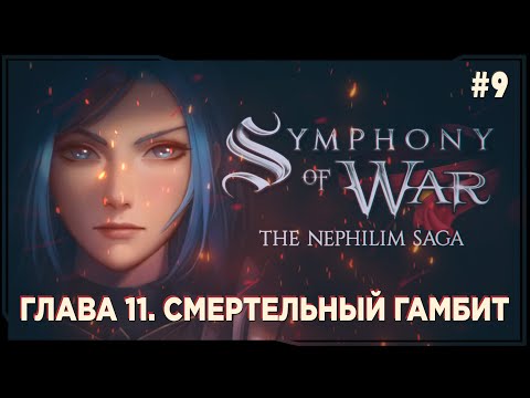 Видео: Symphony of War - Прохождение на русском #9  | смертельный гамбит |