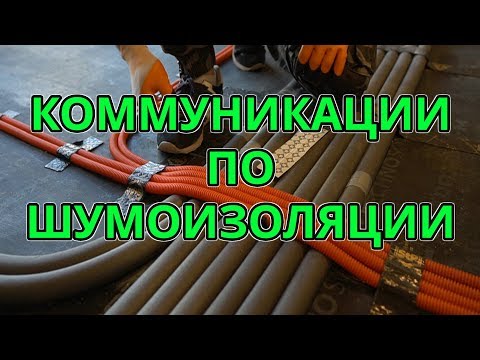 Видео: Крепление электрики | сантехники | отопления по шумоизоляции
