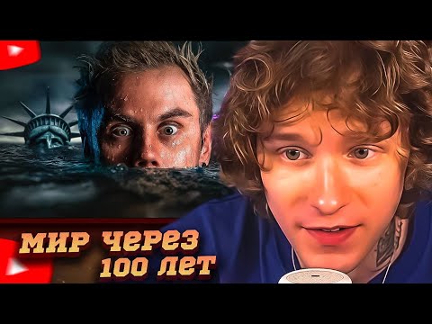 Видео: НОИЛС СМОТРИТ: Каким будет МИР ЧЕРЕЗ 100 ЛЕТ? — ТОПЛЕС