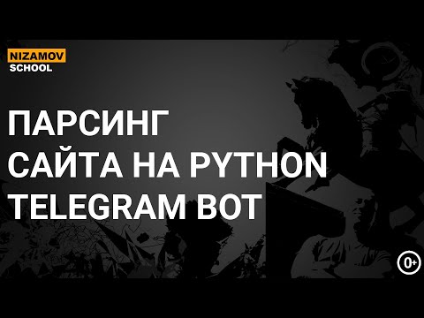 Видео: ПАРСИНГ САЙТА НА PYTHON. TELEGRAM BOT