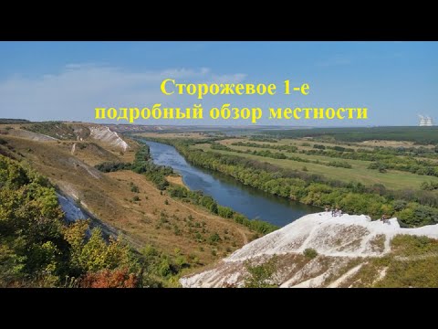 Видео: Сторожевое 1-е (подробный обзор местности).