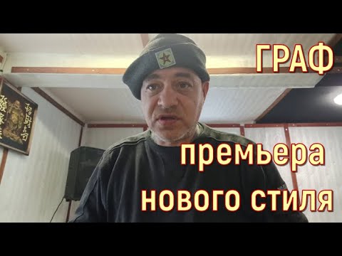 Видео: АРХИВ (ГРАФ | премьера нового стиля)