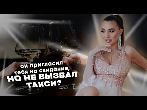 Видео: Как сказать мужчине , чтобы вызвал такси перед свиданием ? Секретная техника | VIKA IVANOVA