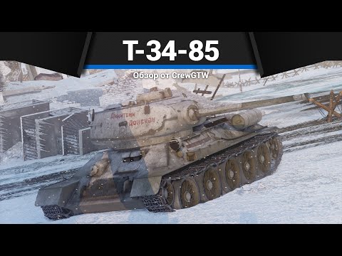 Видео: ОРУЖИЕ ПОБЕДЫ Т-34-85 (Д-5Т) в War Thunder