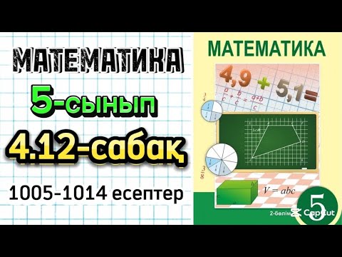 Видео: Математика 5-сынып 4.12-сабақ 1005-1014 есептер