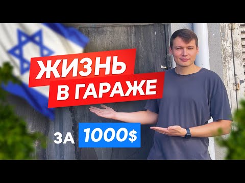 Видео: Живем в гараже за 1000 долларов но зато в Тель-Авиве! Израиль