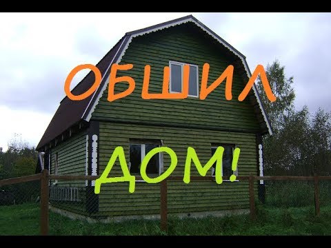 Видео: Обшил дом наконец!//Жить в деревне