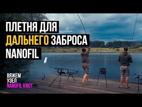 Видео: ЛЕСКА (ПЛЕТНЯ) ДЛЯ ДАЛЬНЕГО ЗАБРОСА! Как связать узел с НАНОФИЛОМ? Nanofil Knot