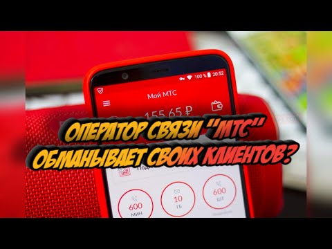 Видео: МТС обманывает клиентов?