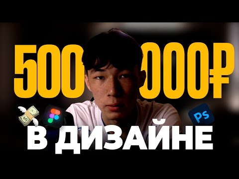 Видео: Как я стал графическим дизайнером и заработал 500к в 17 лет! Моя история