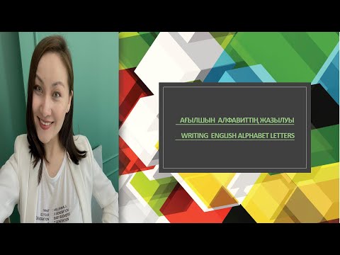 Видео: АҒЫЛШЫН  АЛФАВИТтің жазылуы Writing  English Alphabet letters 英语字母的书写