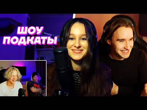 Видео: ШОУ ПОДКАТЫ - Кореш / Парадеевич и PLOHOYPAREN