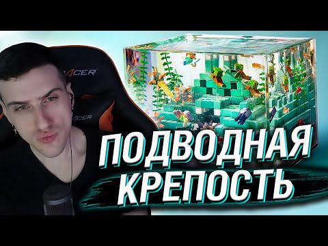 Видео: МАЙНКРАФТ ПОДВОДНАЯ КРЕПОСТЬ ИЗ ГЛИНЫ // РЕАКЦИЯ HELLYEAHPLAY