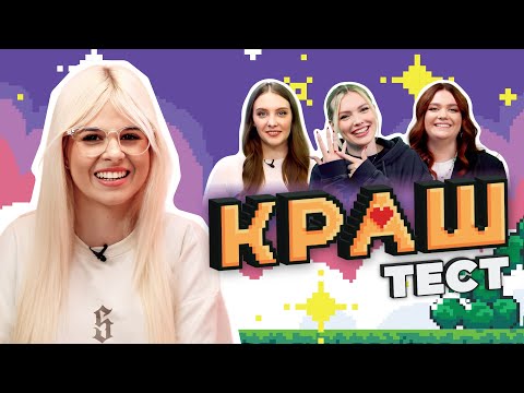 Видео: КРАШ ТЕСТ | Проверка твоего ЛЮБИМОГО блогера — SteshOK | 5 ВЫПУСК
