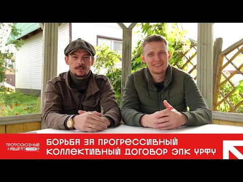 Видео: Борьба за прогрессивный коллективный договор на ЭПК УрФУ. Часть 1 - Алексей Чопа и Андрей Бабин