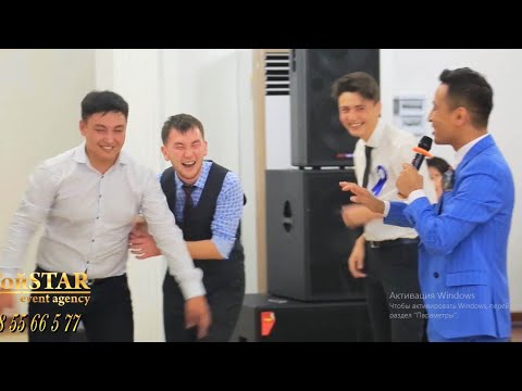 Видео: Талантымен таңқалдырған құда бала. Супер тамада Сабыржан. Тамада Астана 8778 55 66 5 77