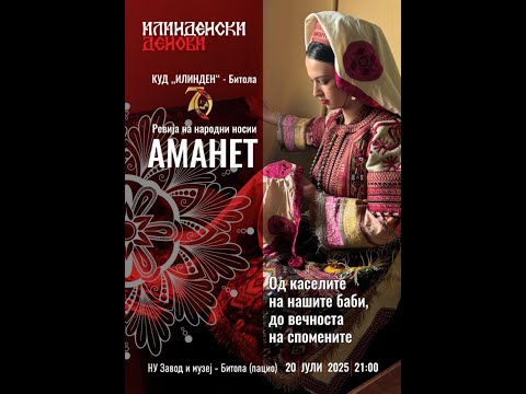 Видео: КУД Илинден Битола - Ревија на народни носии „Аманет” 2025