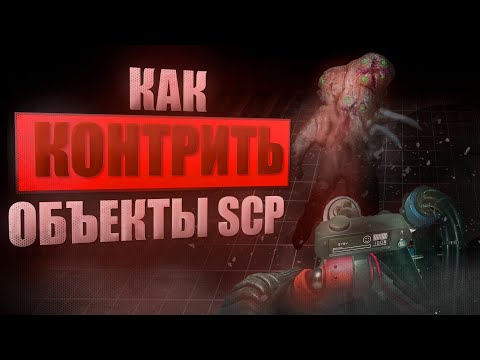 Видео: КАК ПРОТИВОСТОЯТЬ ОБЪЕКТАМ СЦП | SCP:SL