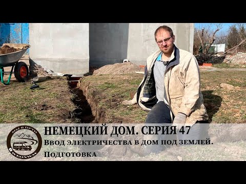 Видео: Немецкий дом. Серия 47. Ввод электричества в дом под землей. Подготовка