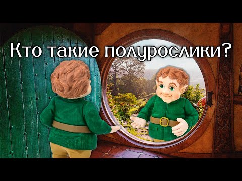 Видео: Кто такие полурослики? - Dungeons & Dragons