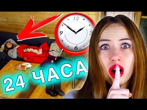 Видео: НОЧЬ В ЧУЖОМ ДОМЕ ПИПЕЦ МЫ ПОПАЛИСЬ 24 ЧАСА ЧЕЛЕНДЖ | Elli Di