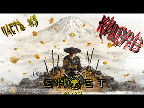 Видео: ►КИЦУНЭ!!! ►GHOST OF YOTEI. Прохождение на русском часть #3.