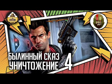 Видео: Уничтожение | Часть 4 | Былинный сказ | Star Wars