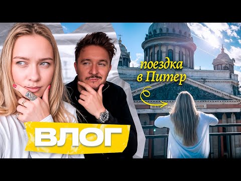 Видео: Отмечаем 11 лет вместе! Первый отдых без детей в Питере | Кукояки влог