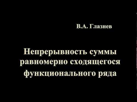 Видео: Непрерывность суммы равномерно сходящегося функционального ряда.