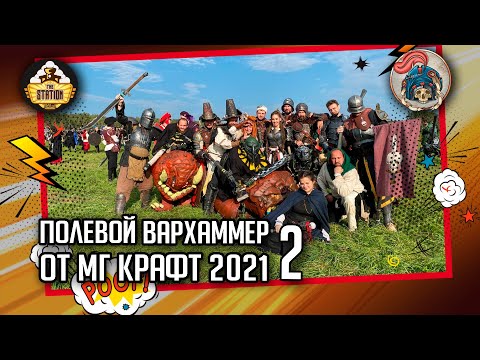 Видео: Warhammer Larp от МГ Крафт 2021 I Впечатления I Часть 2