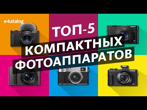 Видео: Лучшие компактные фотоаппараты 2021 | Элита карманного формата