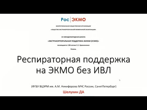 Видео: Респираторная поддержка на ЭКМО без ИВЛ