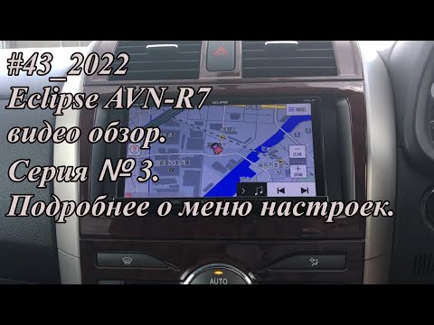 Видео: #43_2022 Eclipse AVN-R7 видео-обзор.  Серия №3.  Подробнее о меню настроек.