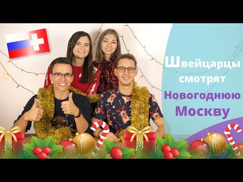 Видео: Швейцарцы смотрят новогоднюю Москву // Schweizer schauen Moskau an Silvester