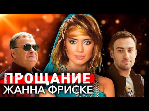 Видео: Прощание с Жанной Фриске