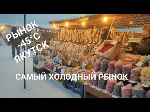 Видео: Самый холодный рынок в Мире в мороз -45 Якутск Предновогодний.