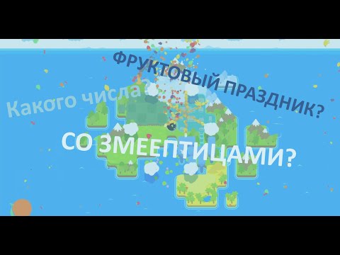 Видео: ФРУКТОВЫЙ ПРАЗДНИК??? - Прохождение Snakebird Primer #2 (Часть 2)