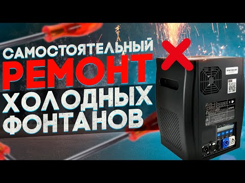 Видео: ХОЛОДНЫЕ ФОНТАНЫ Sparkular - Самостоятельный ремонт - Сервисный Центр Remont.Zakazdj.Ru