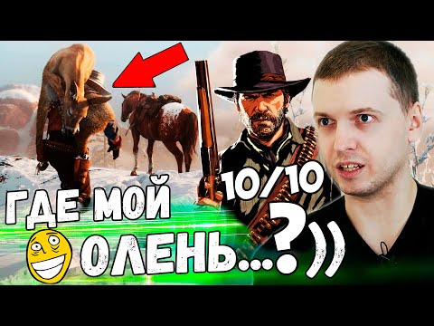 Видео: ПАПИЧ ПОТЕРЯЛ ОЛЕНЯ В RDR 2, НАЙС ИГРА! Папич Проходит Red Dead Redemption 2! [Часть 1]