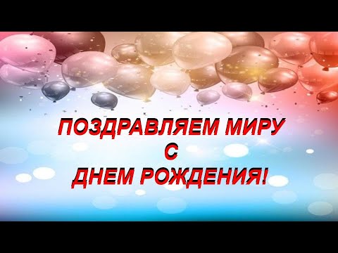 Видео: Поздравляем МИРУ С ДНЕМ РОЖДЕНИЯ! Happy Birthday!!!