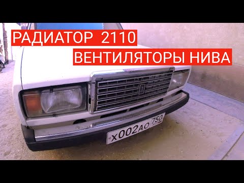 Видео: УСТАНОВКА РАДИАТОРА 2110 в ЖИГУЛИ. ВЕНТИЛЯТОРЫ НИВА.