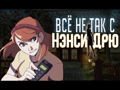 Видео: Всё не так с Нэнси Дрю: Тень у воды