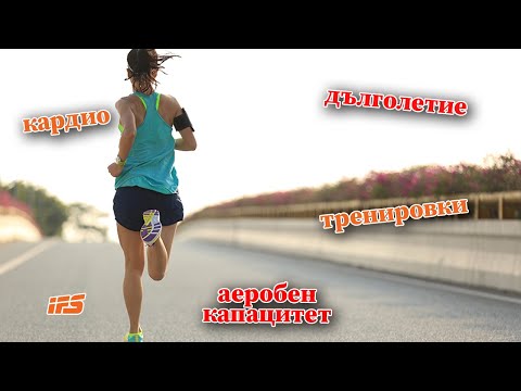 Видео: Кардиото удължава живота | Аеробният капацитет и как да тренираме | VO2max
