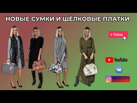 Видео: Новые сумочки с фермуаром и шёлковые платки WERBEVIDEO