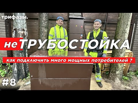 Видео: КАК ПОДКЛЮЧИТЬ К ЭЛЕКТРИЧЕСТВУ МНОГО МОЩНЫХ ПОТРЕБИТЕЛЕЙ НА ДАЧЕ.
